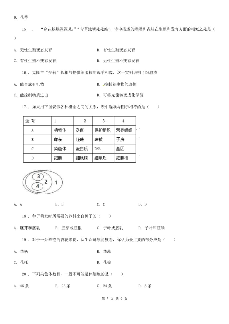 八年级（五四制）上学期期中考试生物试题_第3页