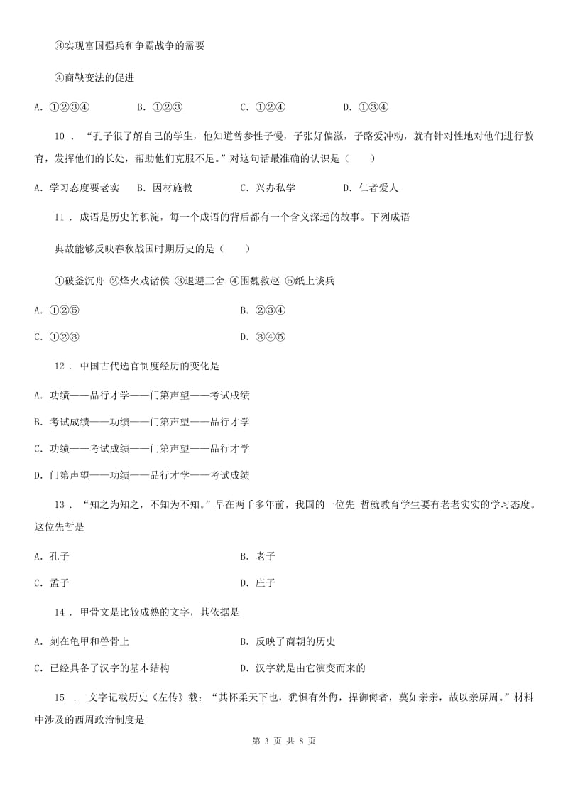 贵阳市2019-2020学年七年级上学期期中历史试题B卷_第3页