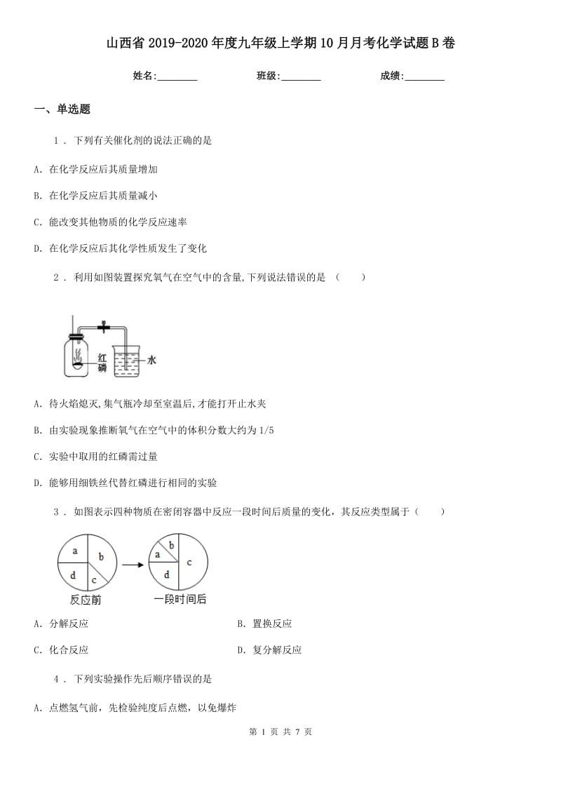 山西省2019-2020年度九年级上学期10月月考化学试题B卷_第1页