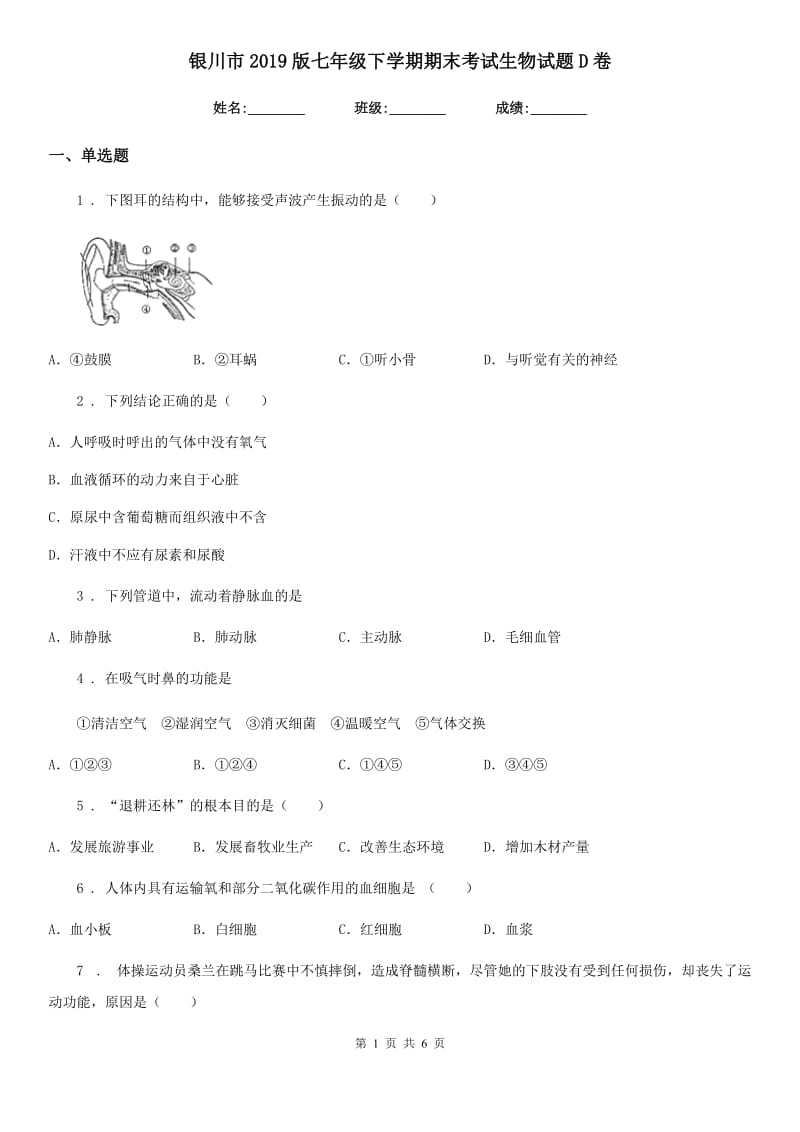 银川市2019版七年级下学期期末考试生物试题D卷_第1页