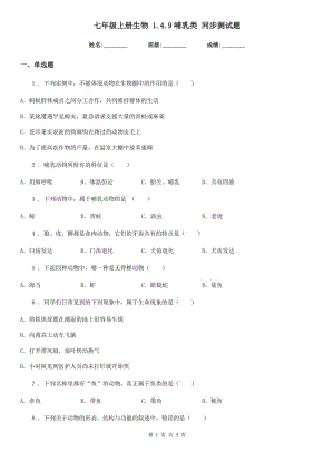 七年級(jí)上冊(cè)生物 1.4.9哺乳類 同步測(cè)試題