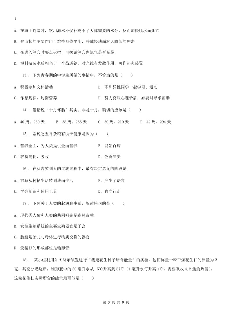 重庆市2019年七年级下学期第一次联考生物试题（II）卷_第3页