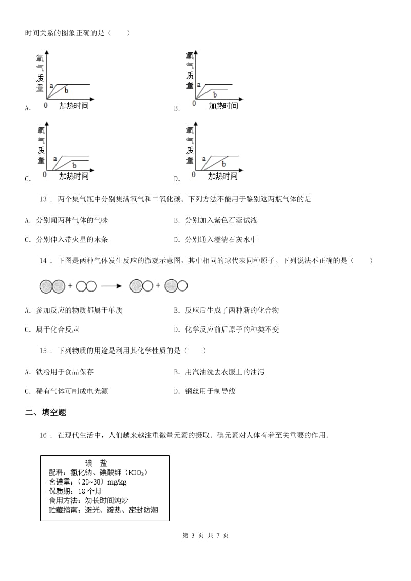 南宁市2019-2020学年九年级上学期第一次学情调研化学试题（II）卷_第3页