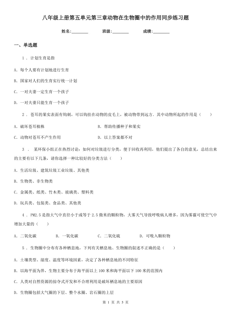 八年级上册第五单元第三章动物在生物圈中的作用同步练习题_第1页