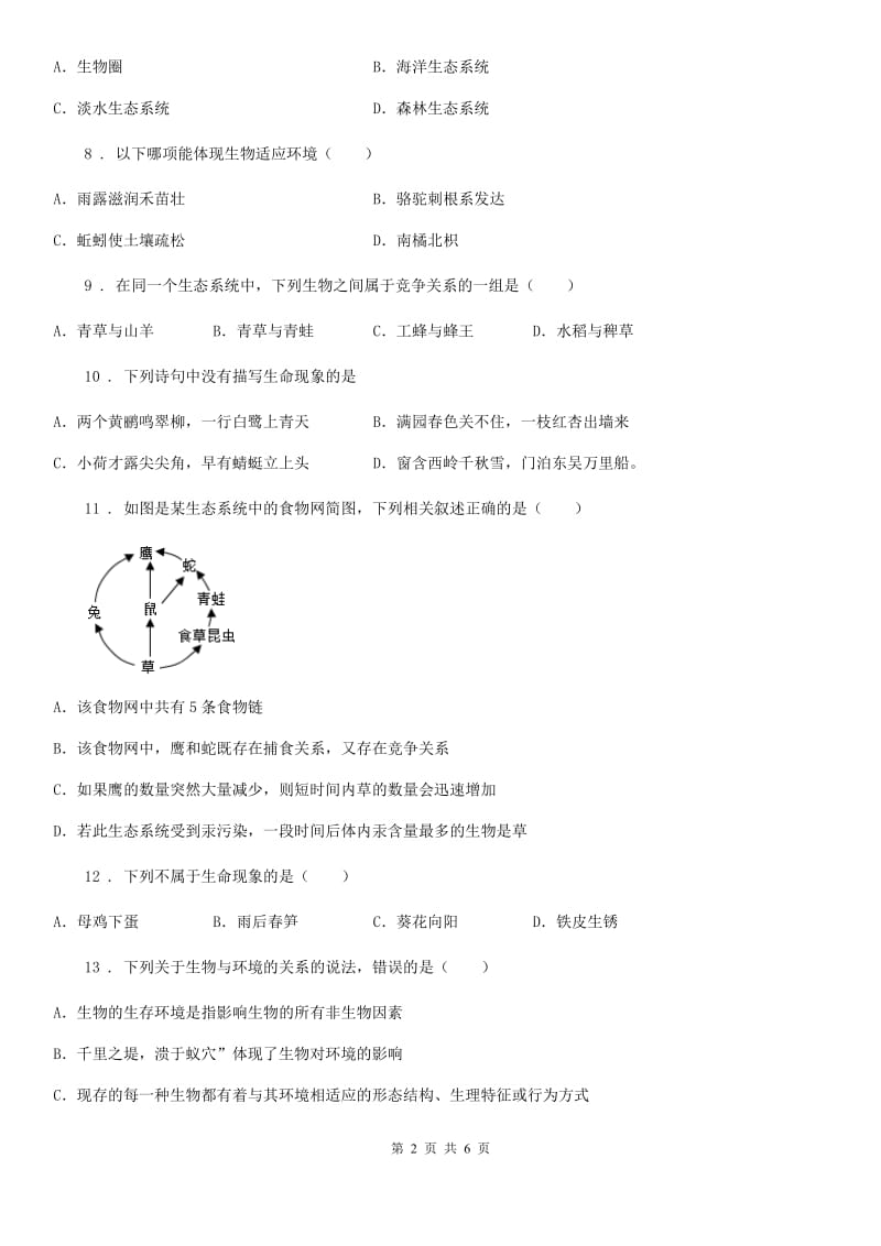 七年级上册生物第一单元 生物和生物圈 单元巩固练习题_第2页