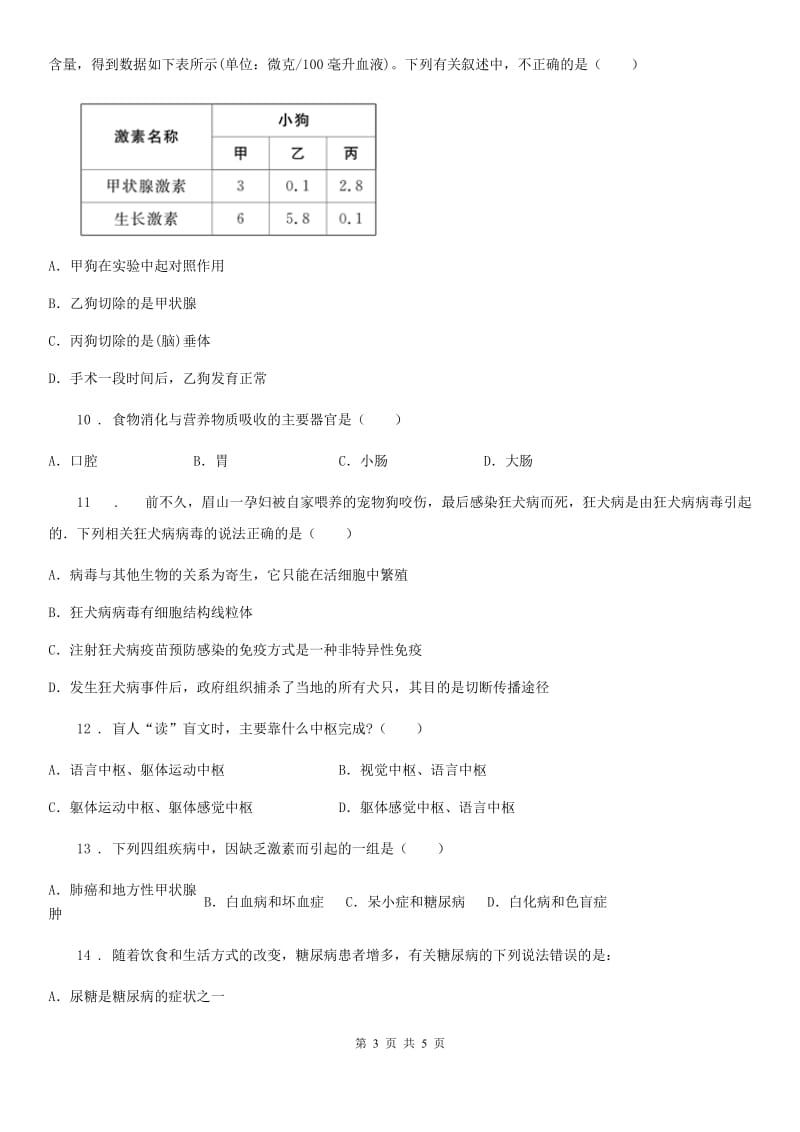 太原市2020年七年级下册生物 6.人体生命活动的调节 章节测试（II）卷_第3页