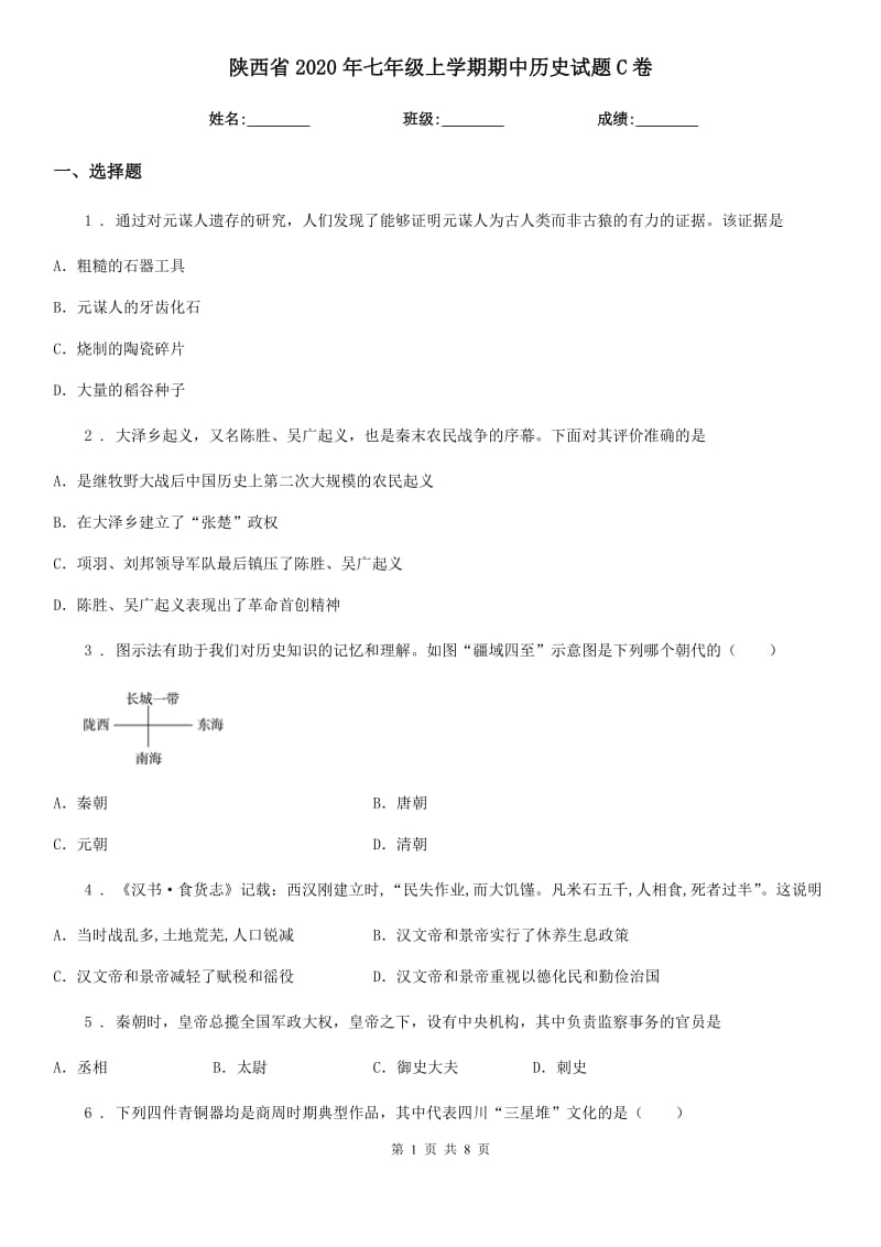 陕西省2020年七年级上学期期中历史试题C卷新版_第1页