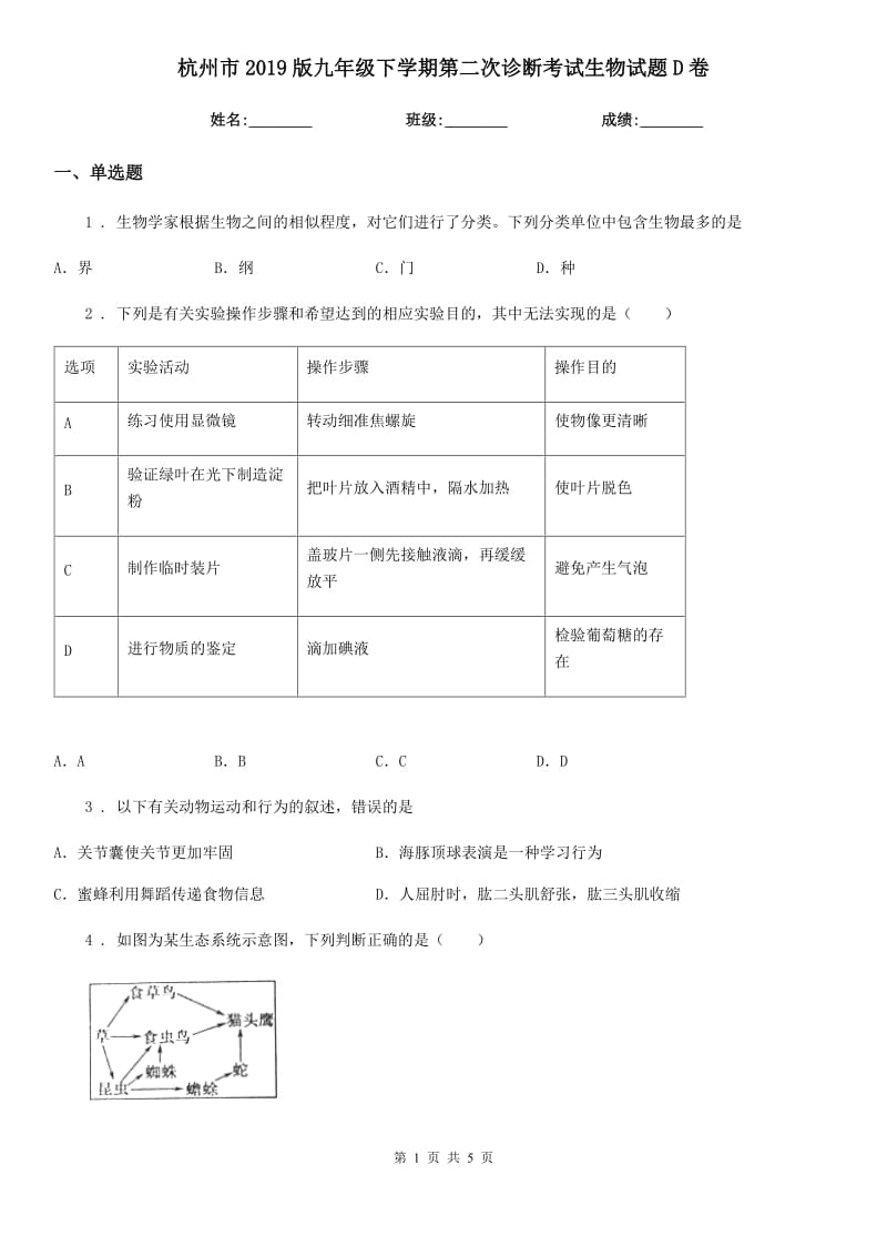 杭州市2019版九年级下学期第二次诊断考试生物试题D卷_第1页