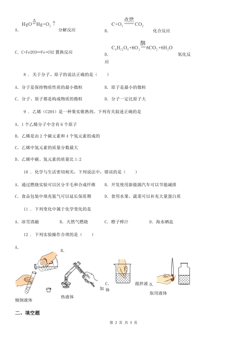 沈阳市2019版九年级上学期期中化学试题_第2页