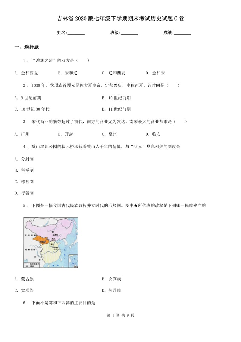 吉林省2020版七年级下学期期末考试历史试题C卷_第1页