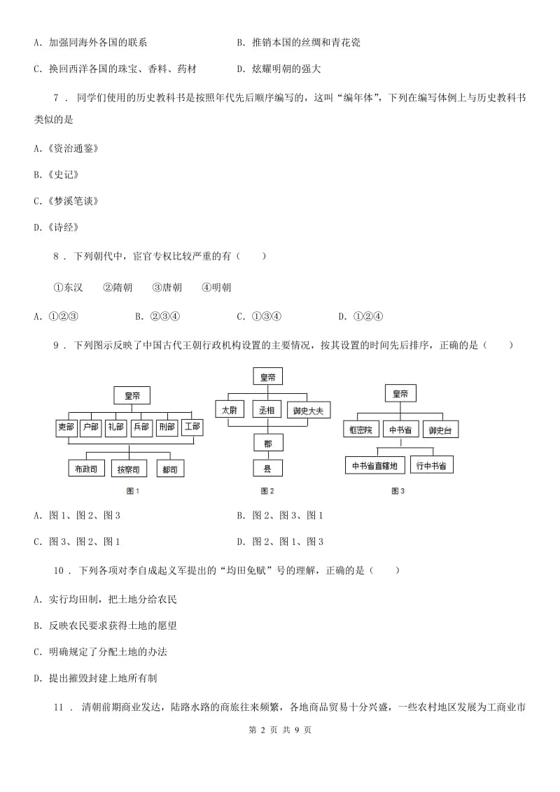 吉林省2020版七年级下学期期末考试历史试题C卷_第2页