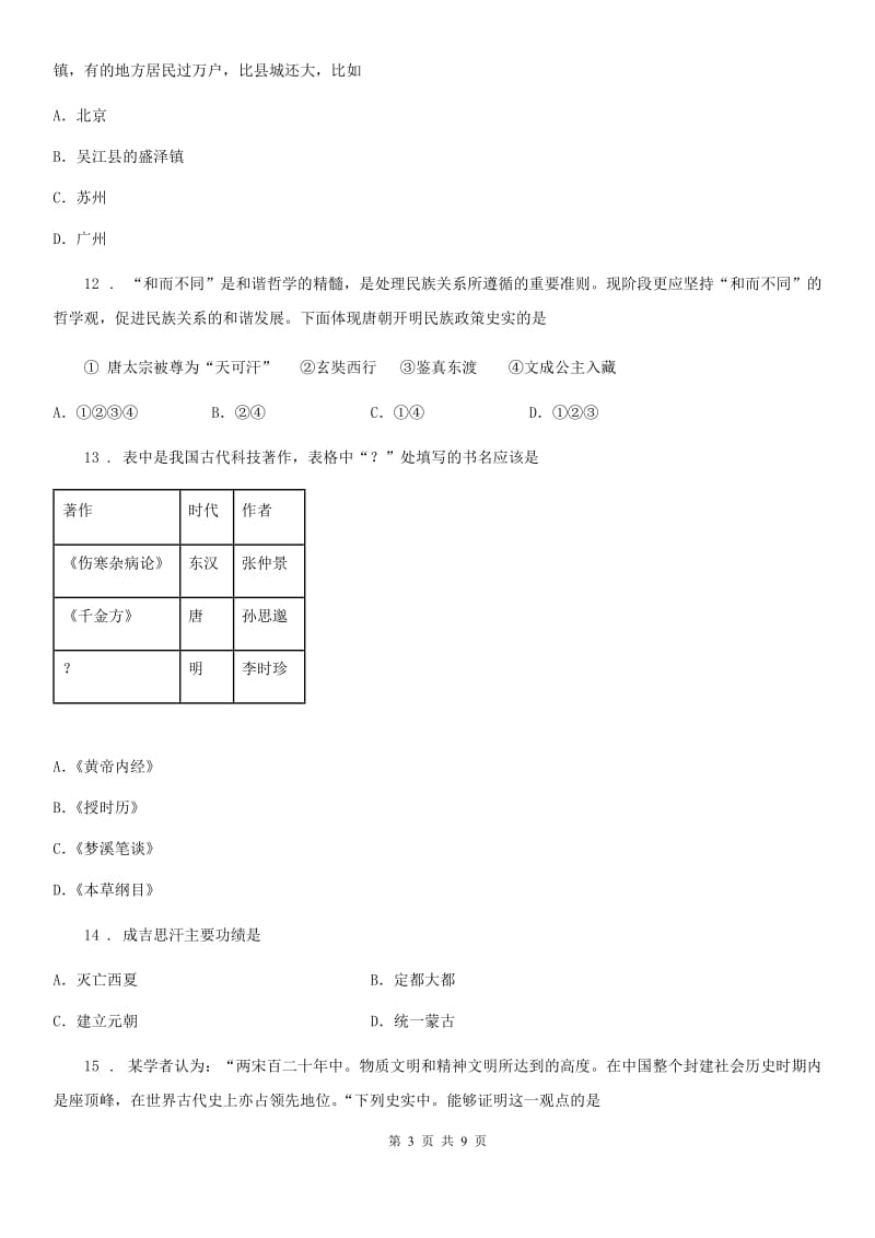 吉林省2020版七年级下学期期末考试历史试题C卷_第3页