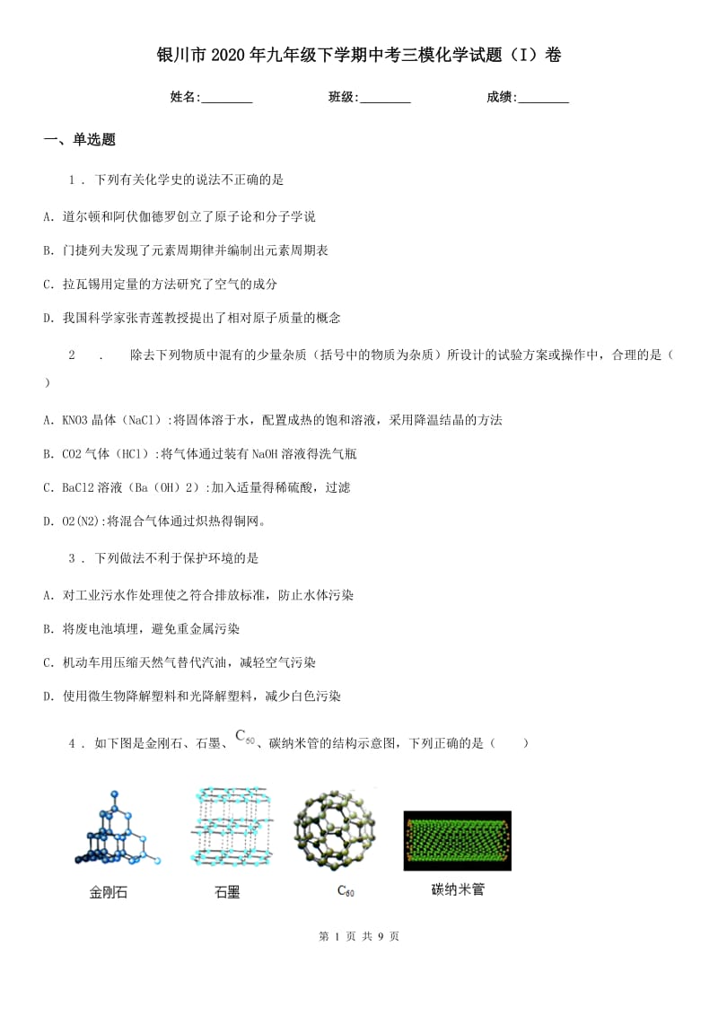 银川市2020年九年级下学期中考三模化学试题（I）卷_第1页