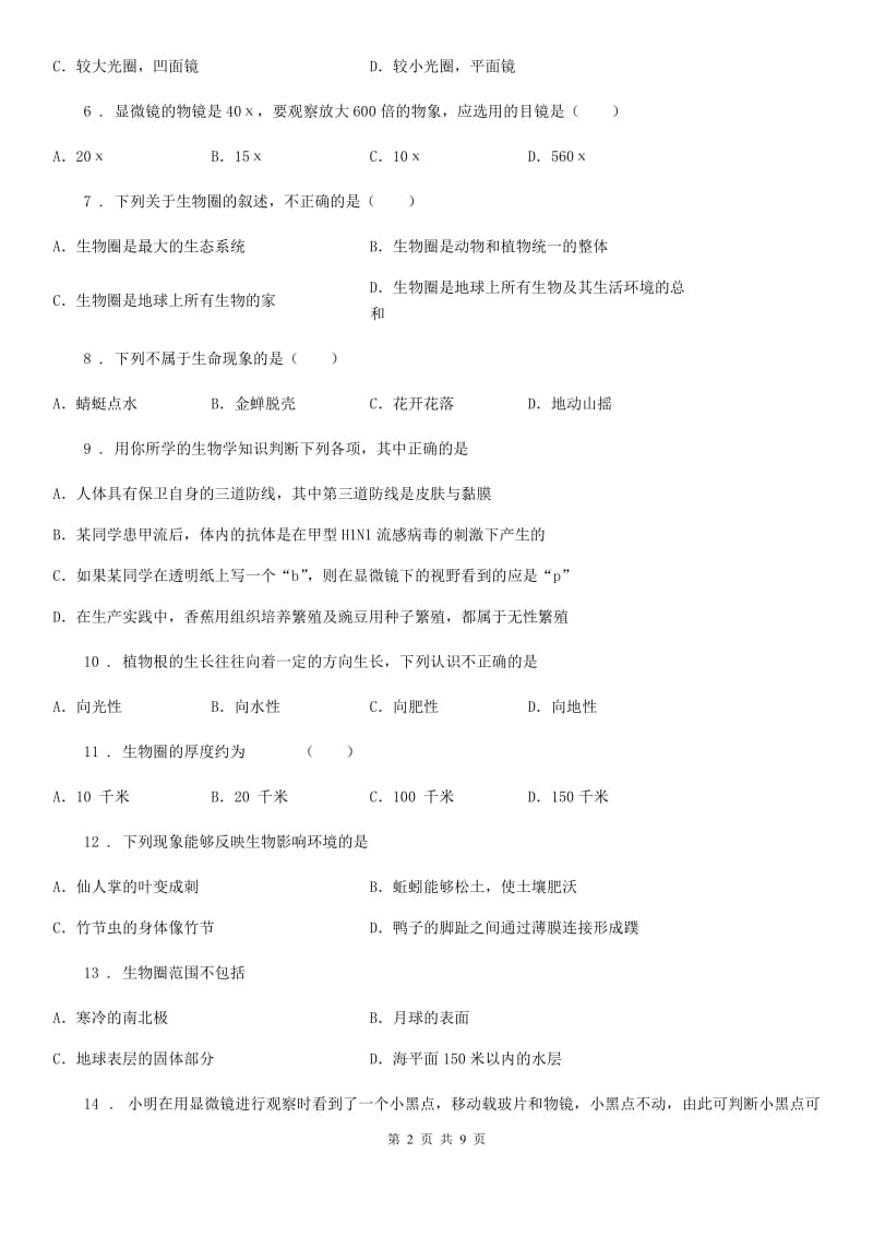 河北省2019-2020学年七年级上学期第一次月考生物试题（II）卷_第2页