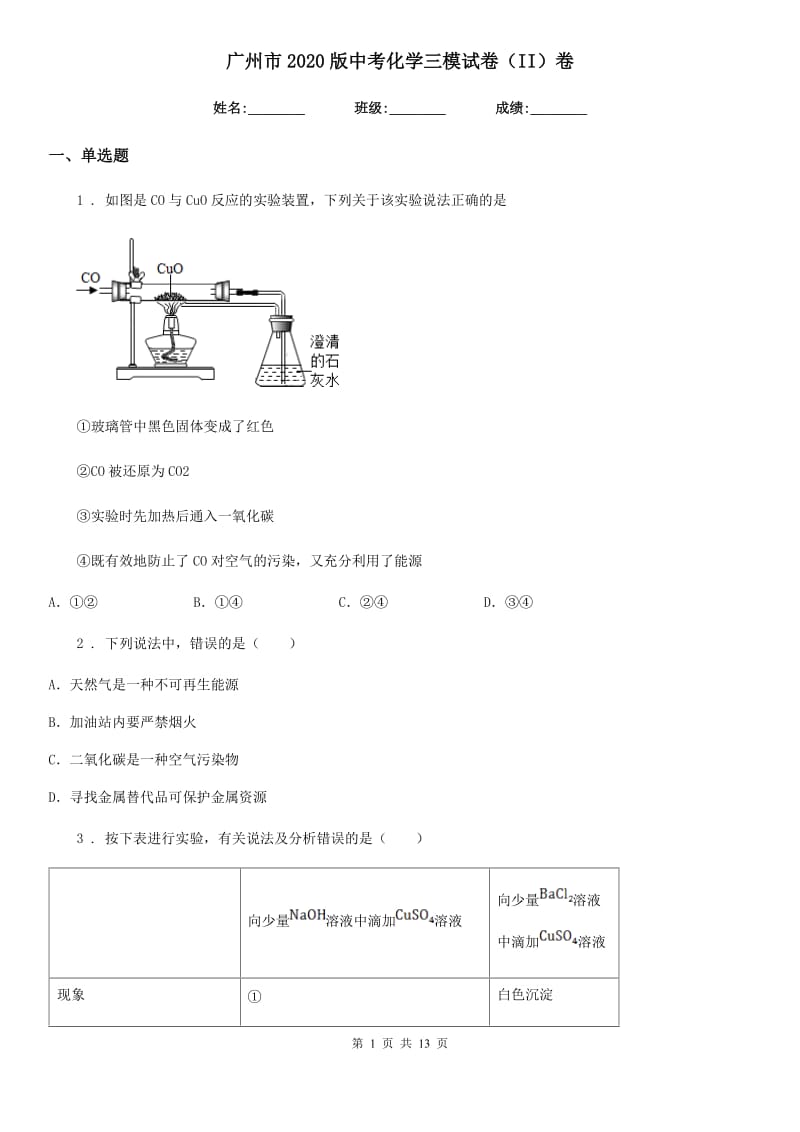 广州市2020版中考化学三模试卷（II）卷_第1页