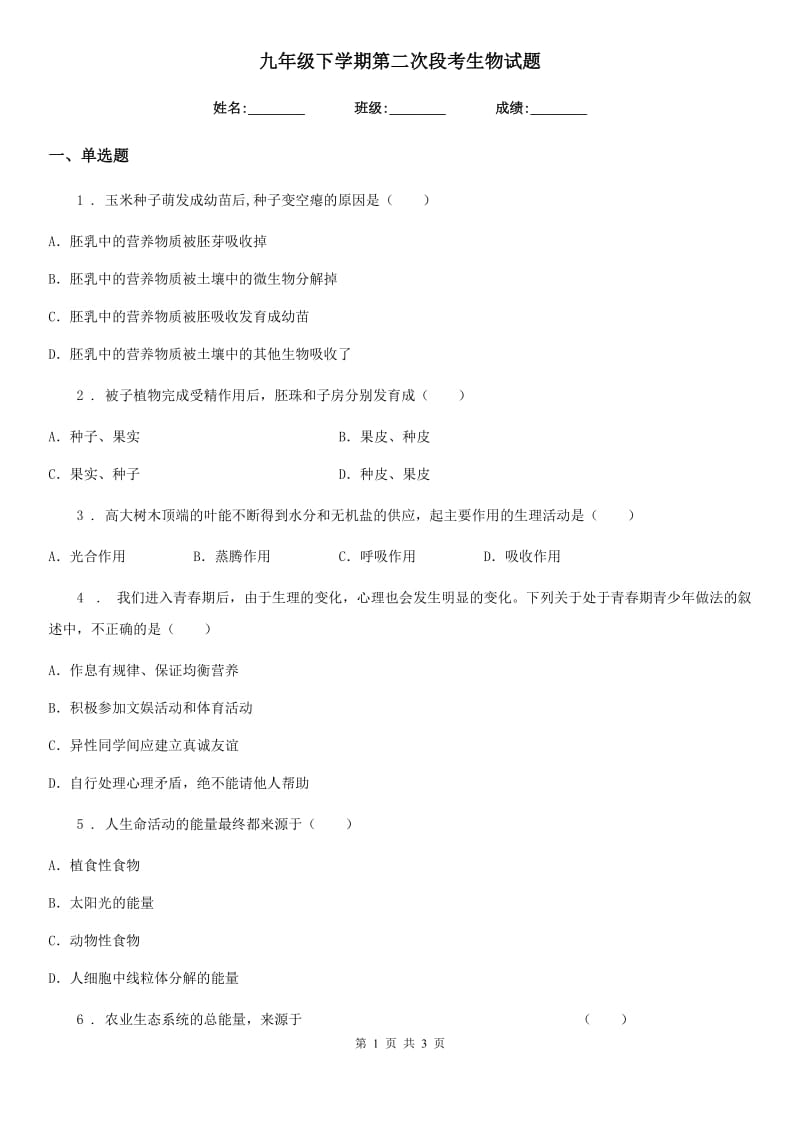 九年级下学期第二次段考生物试题_第1页