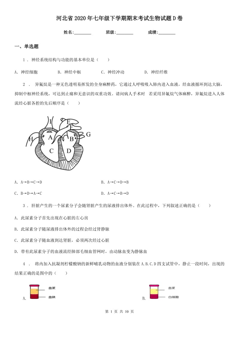 河北省2020年七年级下学期期末考试生物试题D卷_第1页