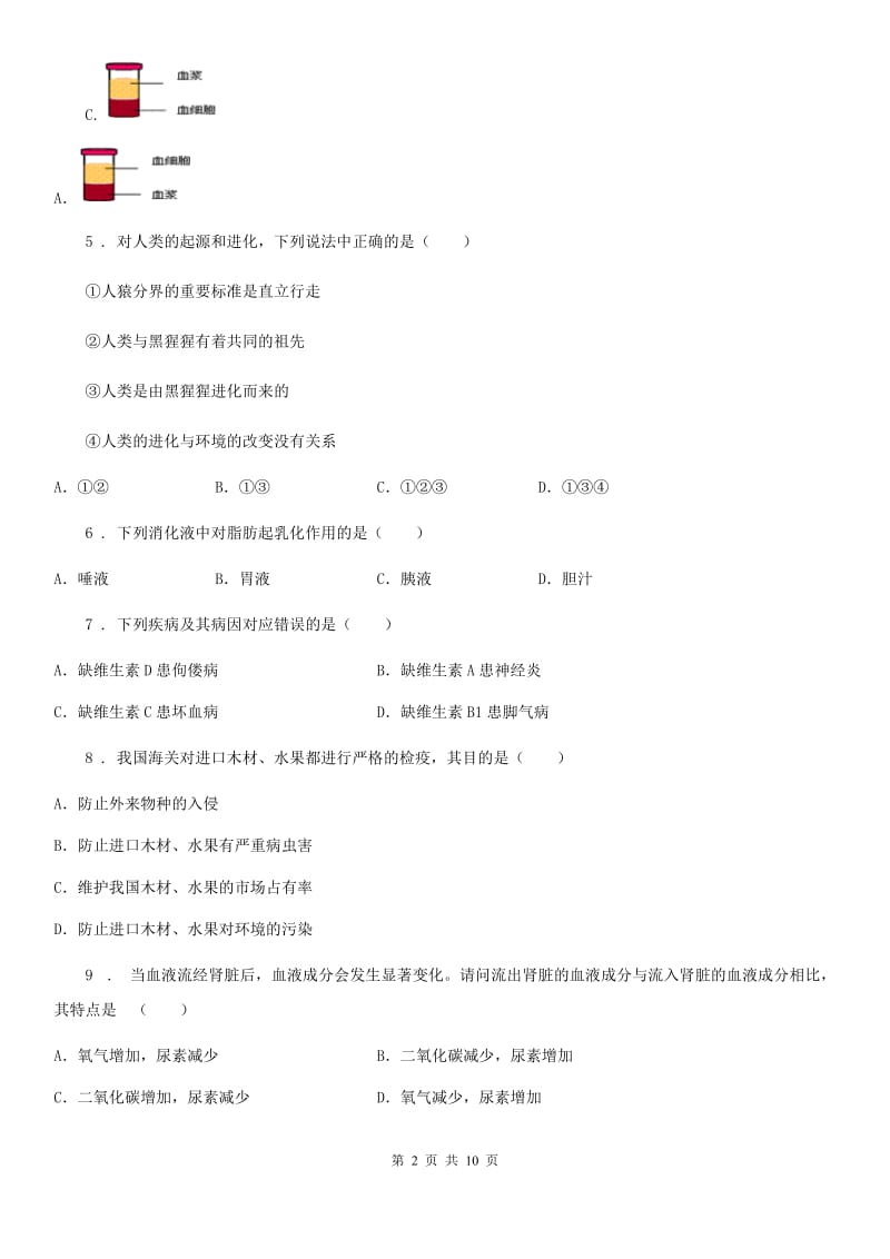 河北省2020年七年级下学期期末考试生物试题D卷_第2页