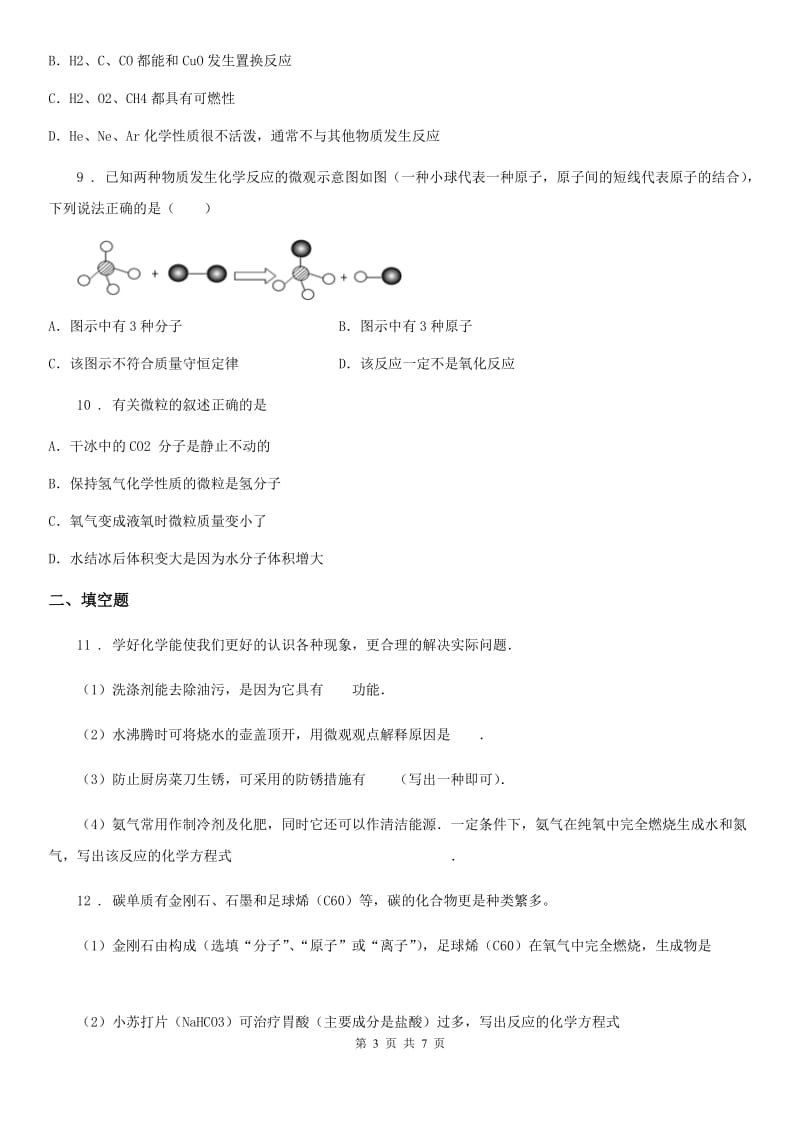 九年级下学期延期开学自我练习（零模）化学试题_第3页