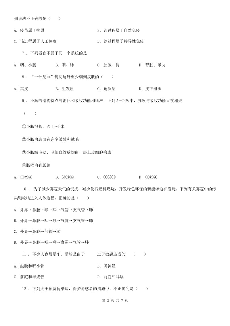 陕西省2019年七年级下学期期末学期教学质量监测生物试题A卷_第2页