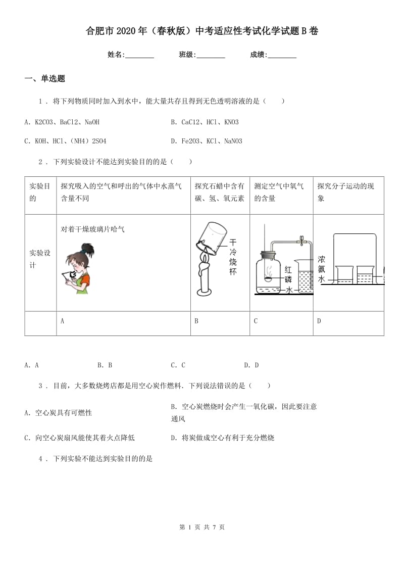 合肥市2020年（春秋版）中考适应性考试化学试题B卷_第1页