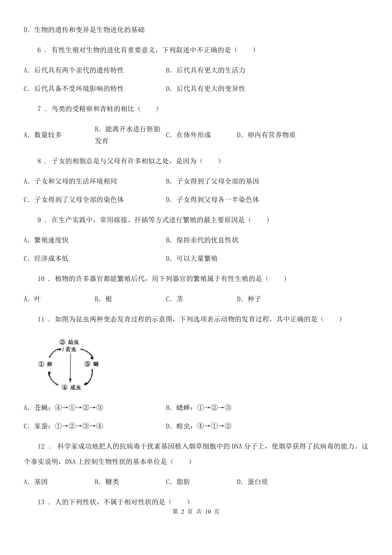 兰州市2020年（春秋版）八年级上学期第一次月考生物试题D卷_第2页