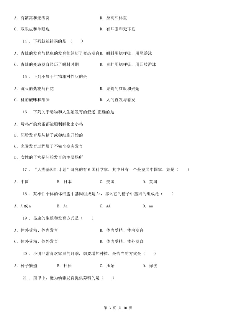 兰州市2020年（春秋版）八年级上学期第一次月考生物试题D卷_第3页