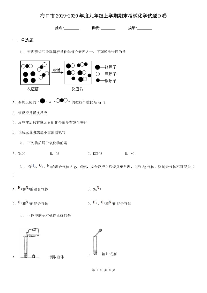 海口市2019-2020年度九年级上学期期末考试化学试题D卷_第1页