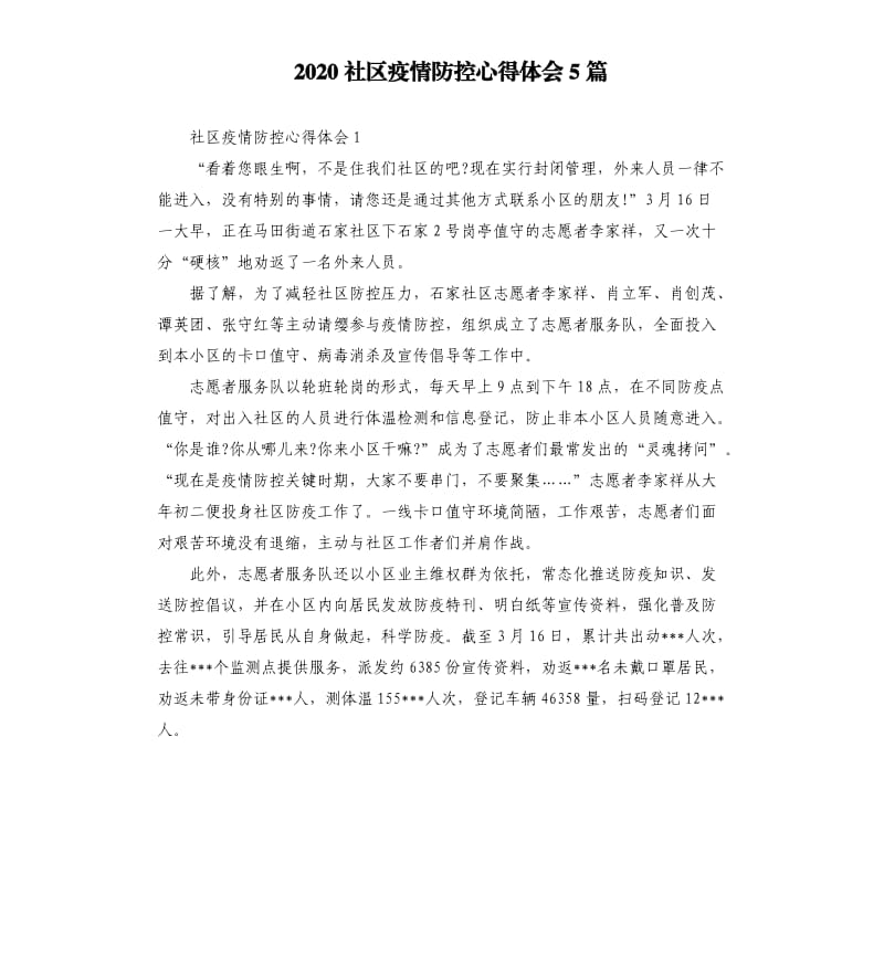 2020社区疫情防控心得体会5篇_第1页