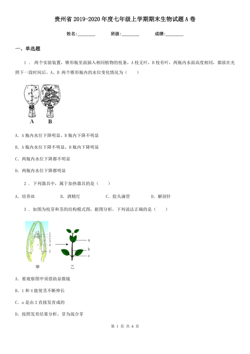 贵州省2019-2020年度七年级上学期期末生物试题A卷_第1页