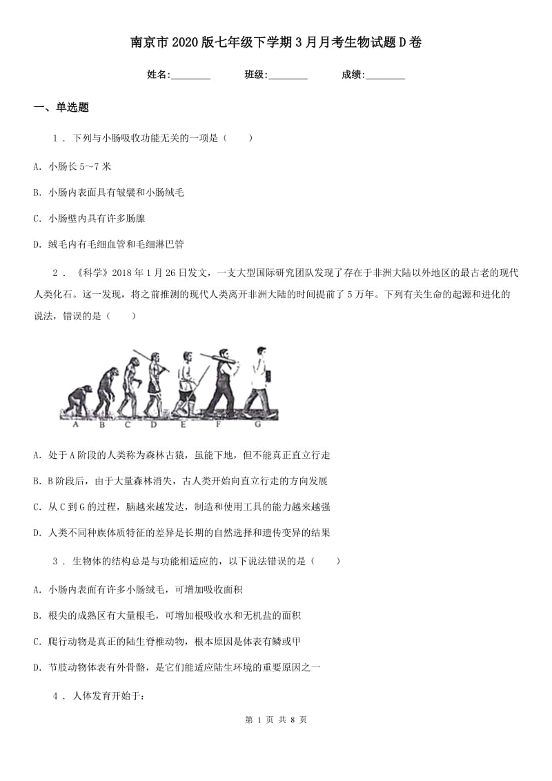 南京市2020版七年级下学期3月月考生物试题D卷_第1页