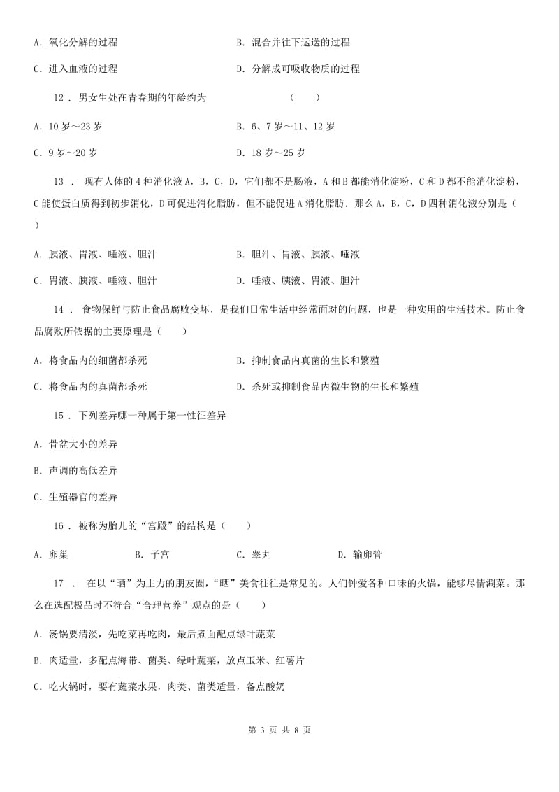 南京市2020版七年级下学期3月月考生物试题D卷_第3页