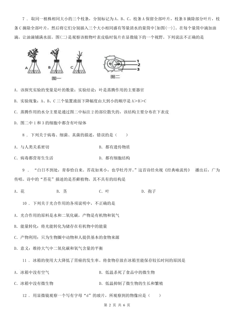 济南市2019年九年级上学期第一次月考生物试题（II）卷_第2页