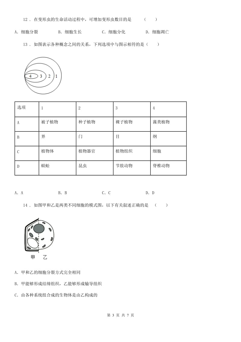 南昌市2020年七年级上学期期中生物试题B卷_第3页