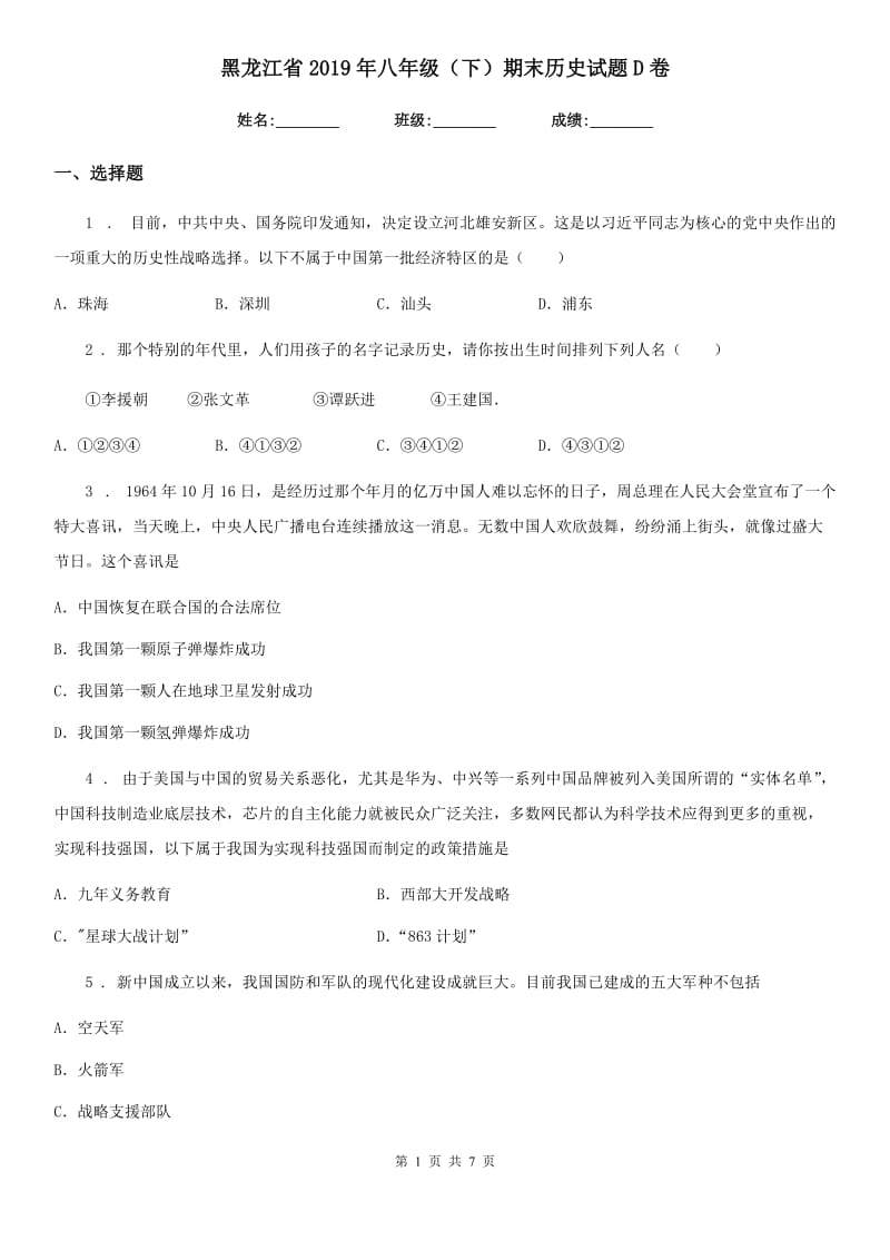 黑龙江省2019年八年级（下）期末历史试题D卷_第1页