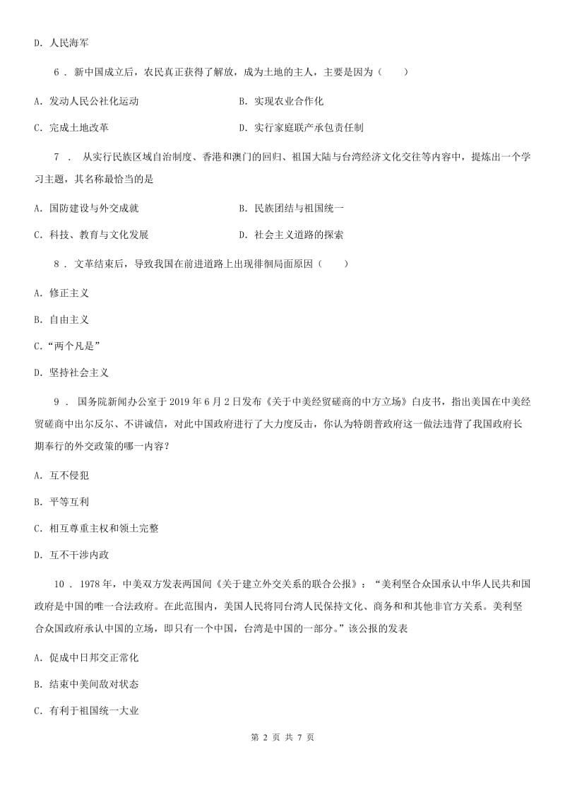 黑龙江省2019年八年级（下）期末历史试题D卷_第2页