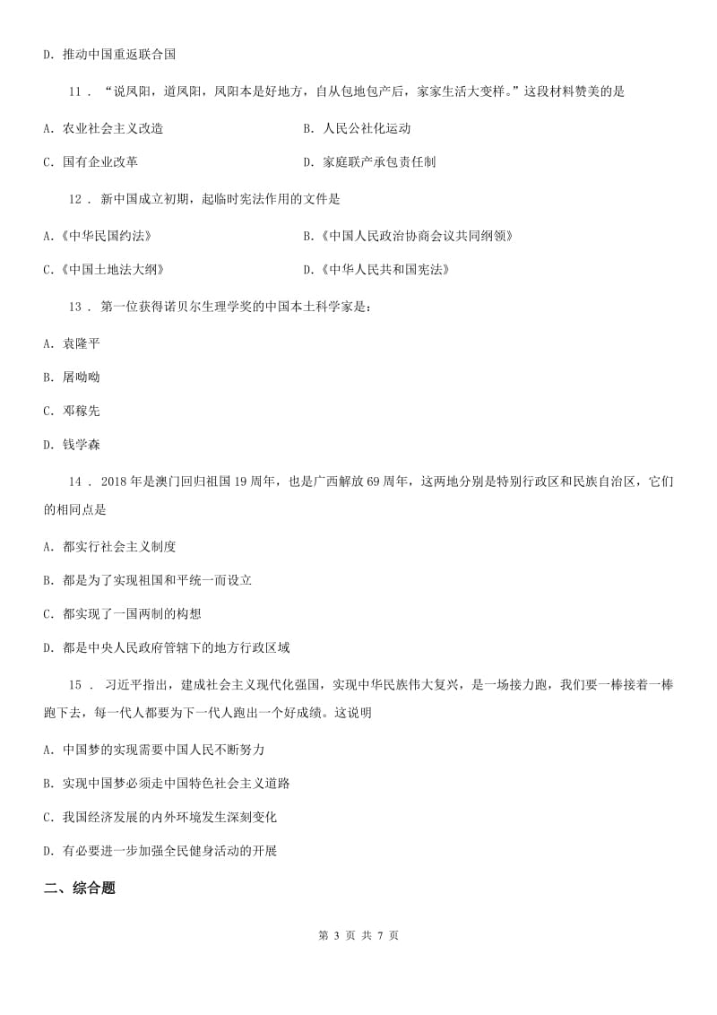 黑龙江省2019年八年级（下）期末历史试题D卷_第3页