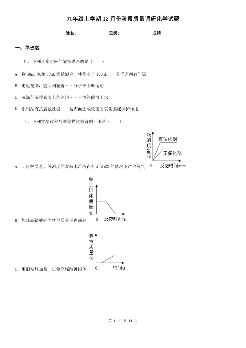 九年级上学期12月份阶段质量调研化学试题_第1页