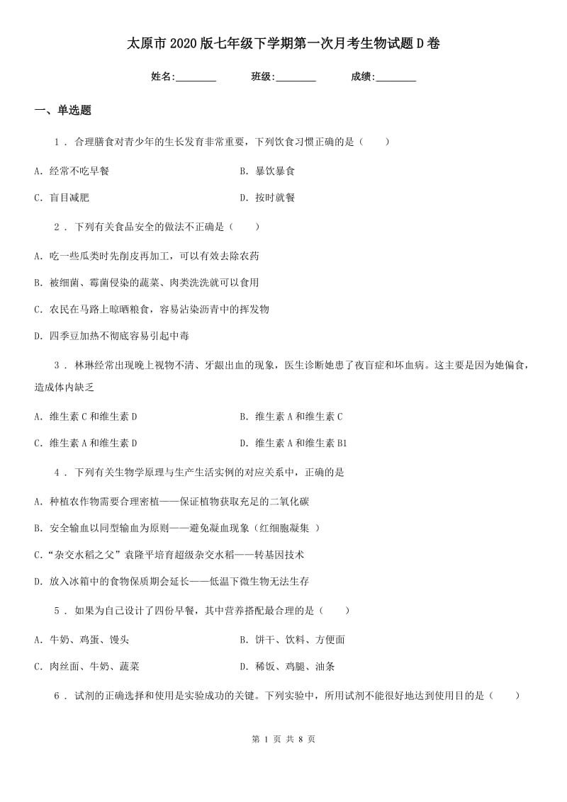 太原市2020版七年级下学期第一次月考生物试题D卷_第1页