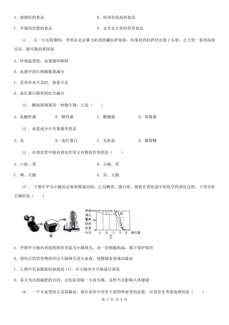 太原市2020版七年级下学期第一次月考生物试题D卷_第3页