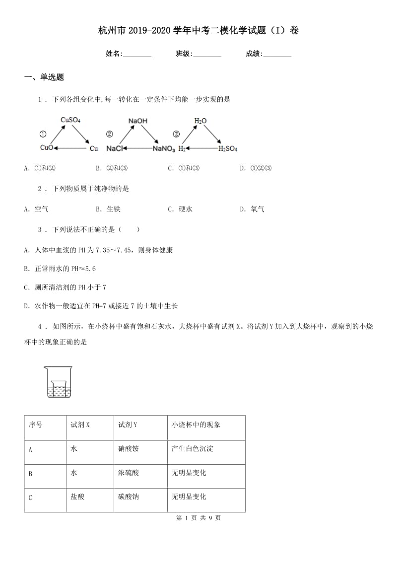 杭州市2019-2020学年中考二模化学试题（I）卷_第1页