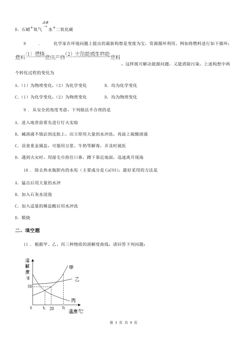 杭州市2019-2020学年中考二模化学试题（I）卷_第3页