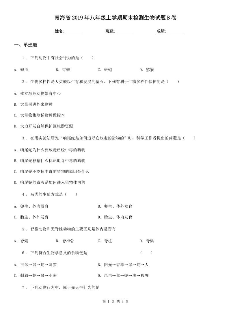 青海省2019年八年级上学期期末检测生物试题B卷_第1页