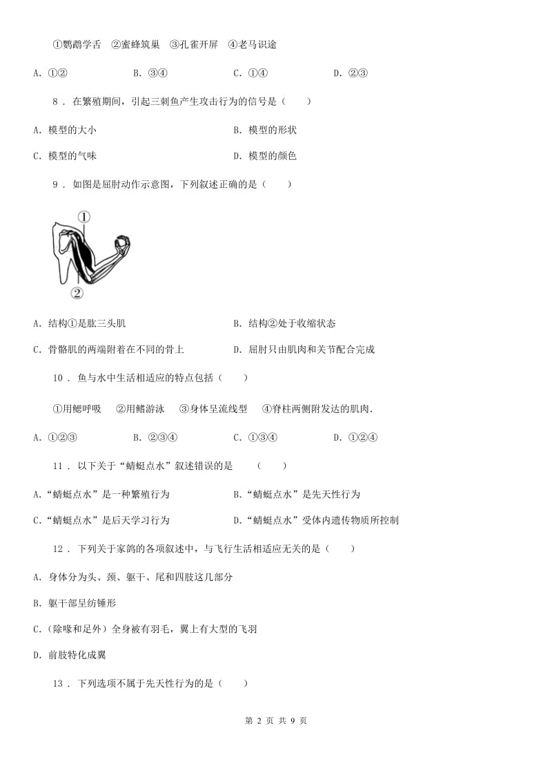 青海省2019年八年级上学期期末检测生物试题B卷_第2页