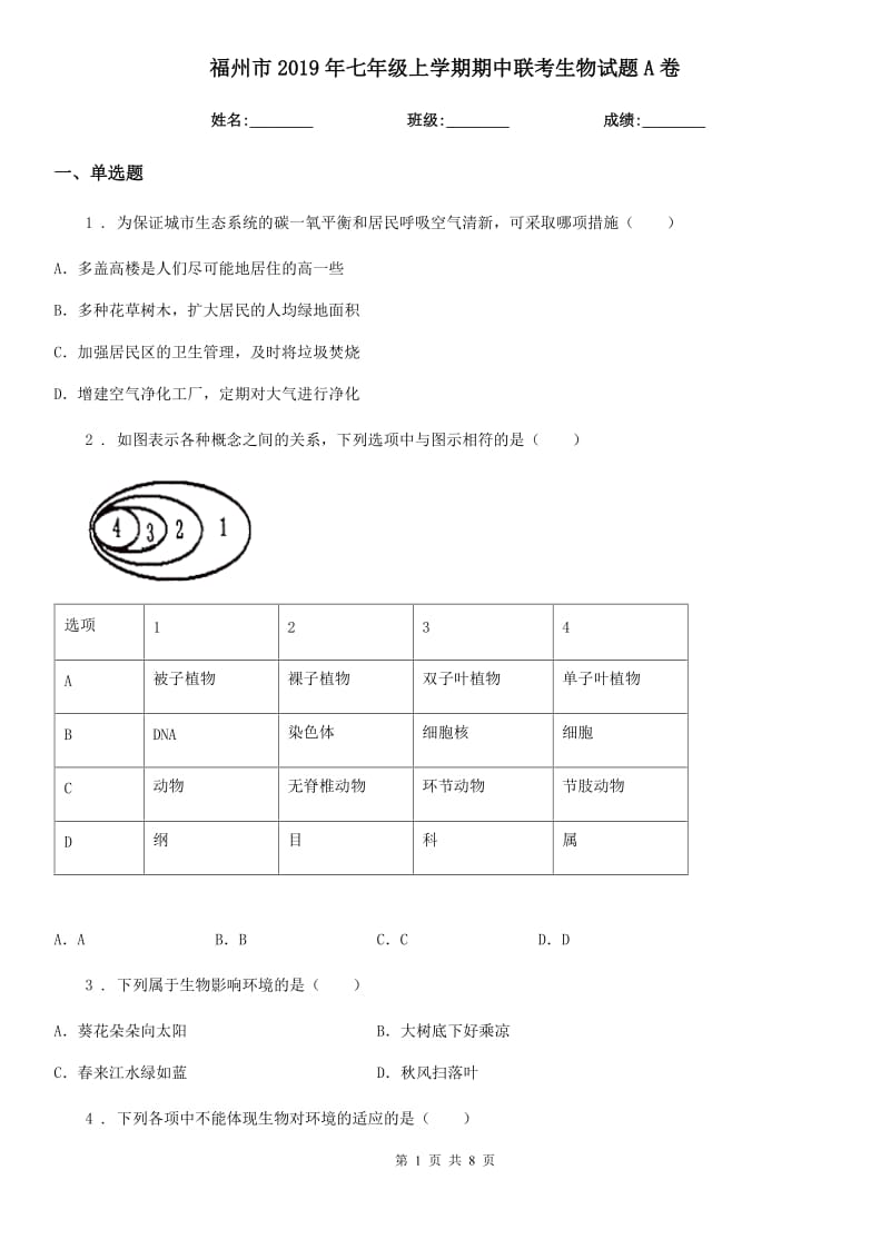 福州市2019年七年级上学期期中联考生物试题A卷_第1页