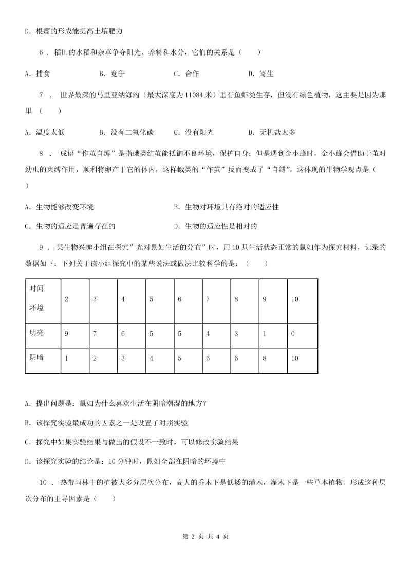 南京市2020版八年级下册生物当堂练习 23.1生物的生存依赖一定的环境D卷_第2页