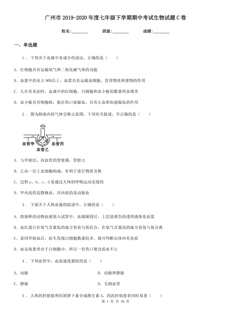 广州市2019-2020年度七年级下学期期中考试生物试题C卷_第1页