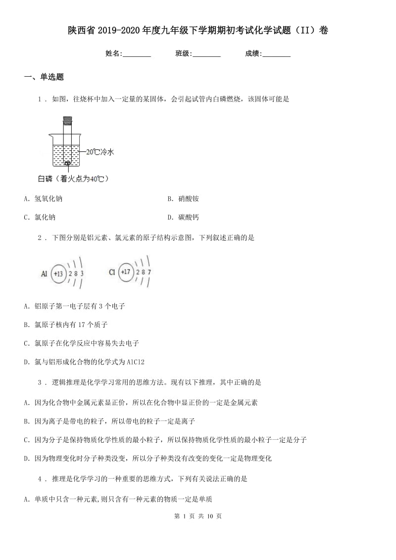 陕西省2019-2020年度九年级下学期期初考试化学试题（II）卷_第1页