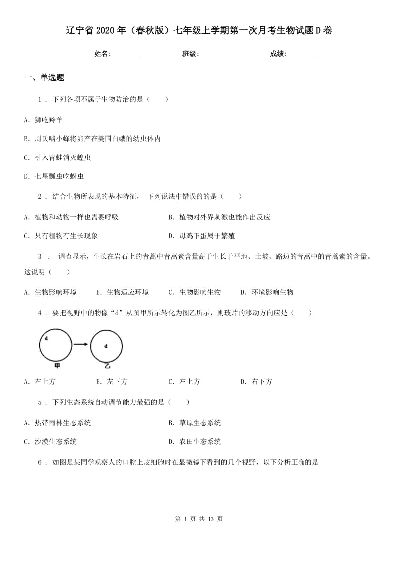 辽宁省2020年（春秋版）七年级上学期第一次月考生物试题D卷_第1页