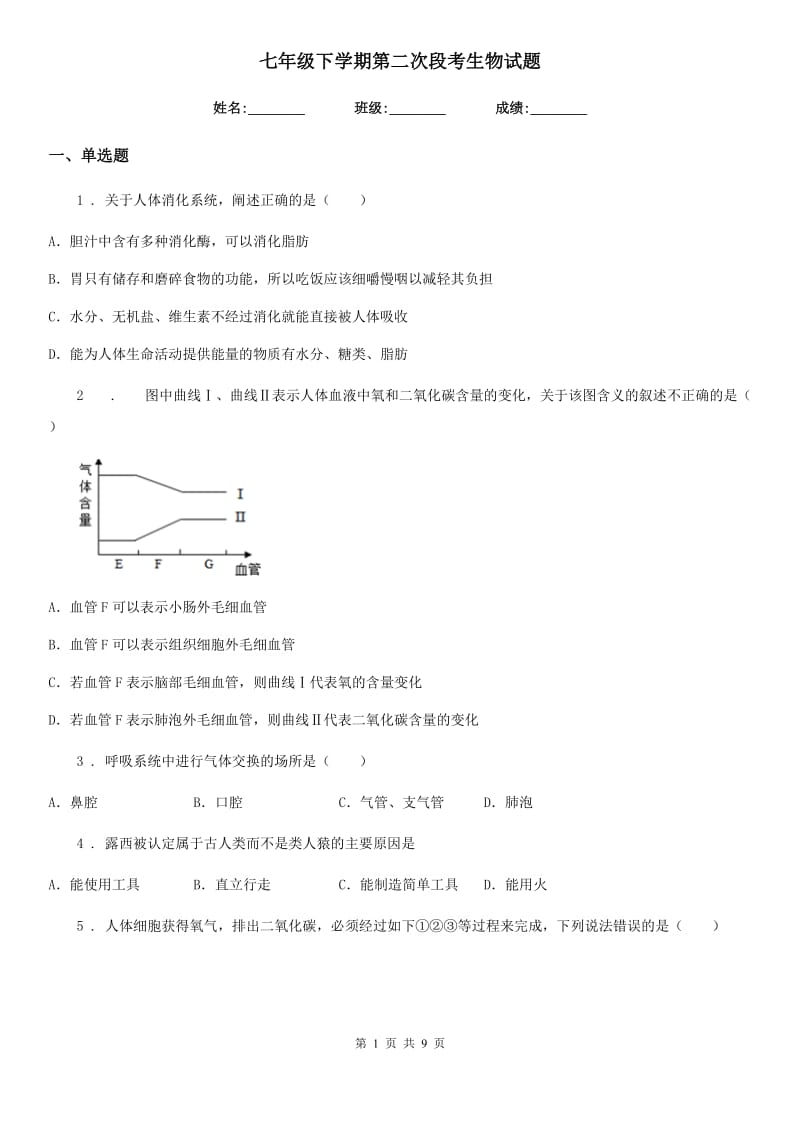 七年级下学期第二次段考生物试题_第1页